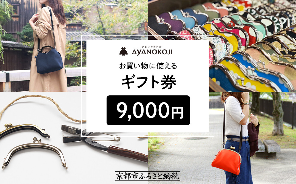 【がま口の専門店 AYANOKOJI】ギフト券 9000円分［ 京都 岡崎 祇園 京都駅 がま口財布 ポーチ 小物 人気 おすすめ ファッション おしゃれ かばん お取り寄せ 通販 送料無料 ふるさと納税 ］ 261009_B-NJ12