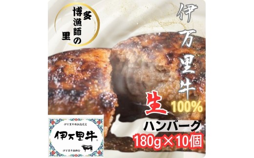 【伊万里牛使用】ジューシー冷凍生ハンバーグ180g×10個 183-J1418