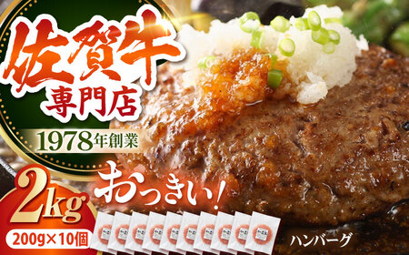 【最大6ヶ月待ち！】 佐賀牛 おっきい ハンバーグ（200g×10個）【肉の三栄】 HAA133 ハンバーグ 国産 和牛