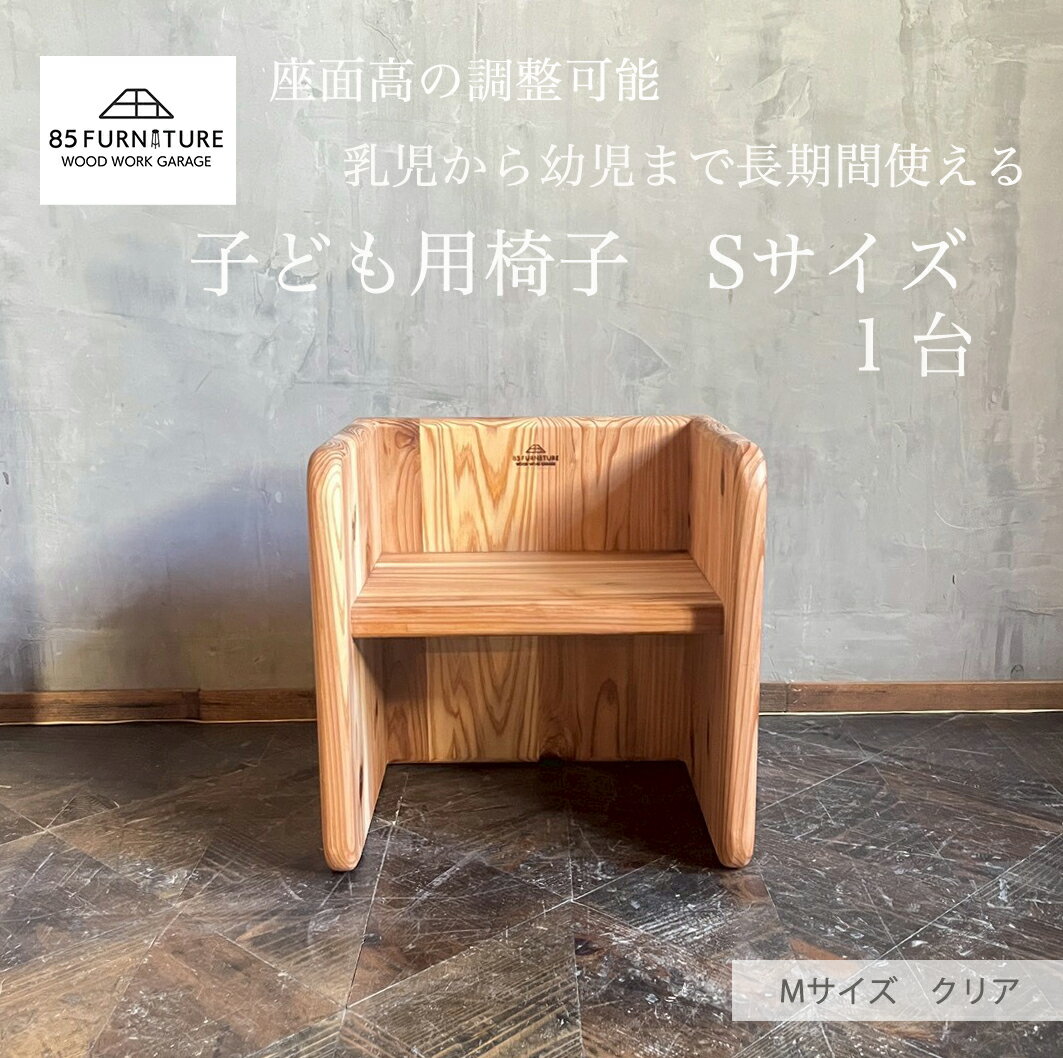 【ふるさと納税】 チャイルドチェア 子供用椅子 デスク Sサイズ 箱椅子 無垢材 箱いす いす 幼児 こども椅子 2way チェア 子ども isu ダイニング インテリア 木製 家具 カグ かぐ 杉 ビンテージ 椅子 日用品 リビング 市場家具 85ファニチャー 国産 神奈川 湘南 藤沢
