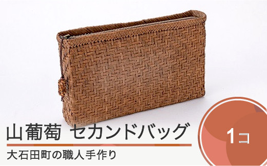 
山ぶどう かごバッグ 菱形網代編みセカンドバック tm-kgtcx
