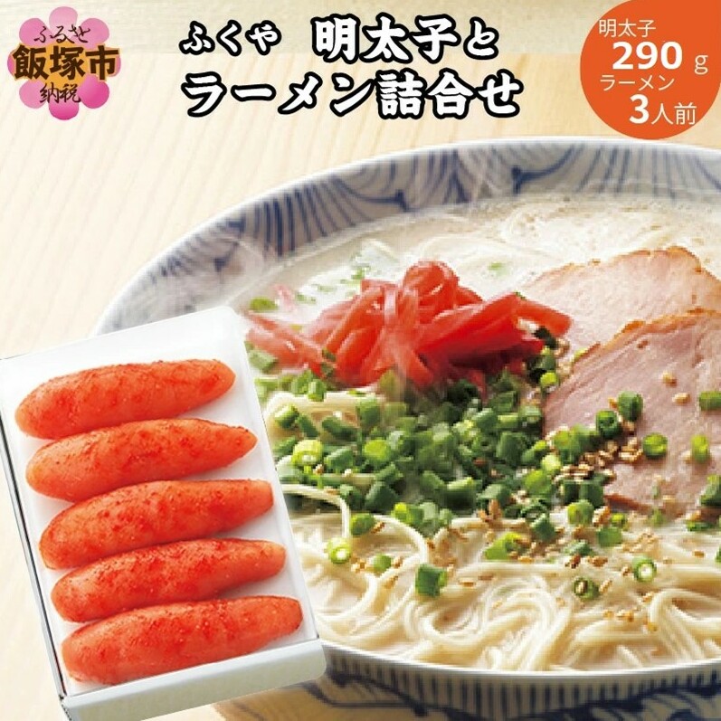 明太子とラーメン詰合せ【B-275】