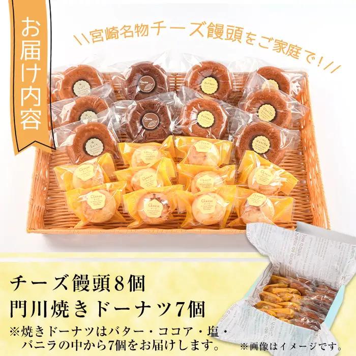 チーズ饅頭(8個)・焼きドーナツ(7個)洋菓子 焼き菓子 【I-4】【ミツル・プラス】