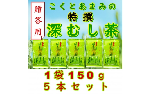 【贈答用】知覧茶園の特撰深むし茶 150g×5本セット【1759922】