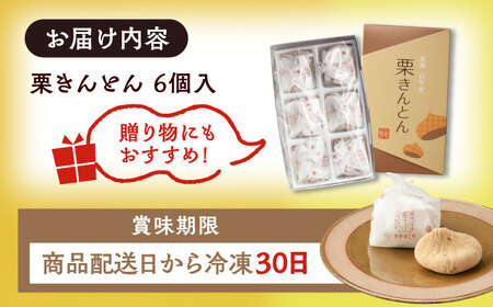 【カーボンオフセット対象】栗きんとん6個 / 恵那市 / 良平堂 [AUDB014] 栗きんとん