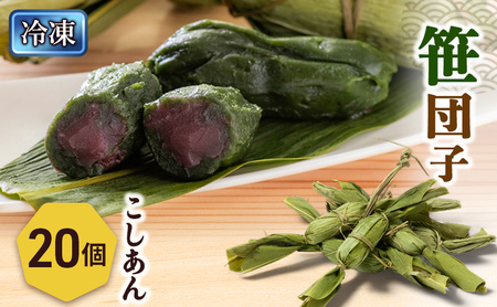 笹団子（冷凍）こしあん2０個入り 新潟県 新潟市