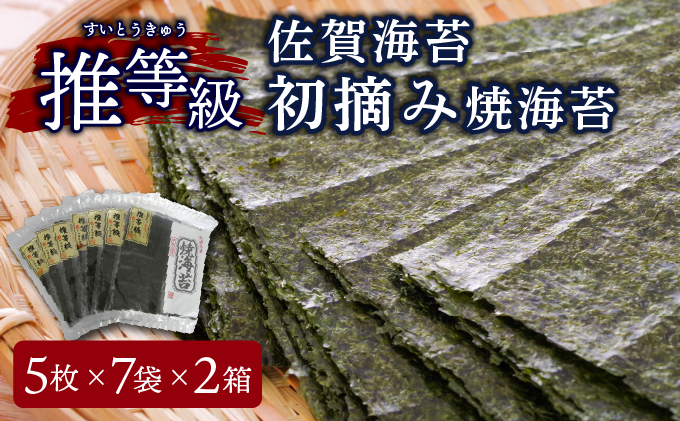 佐賀海苔 推等級初摘み焼海苔 5枚×7袋×2箱　