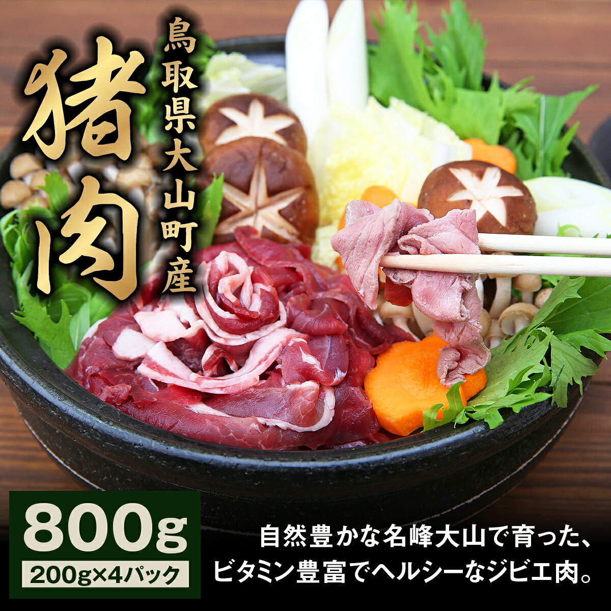 【ふるさと納税】GB-02 猪肉モモ 800g イノシシ いのしし 猪 ジビエ 大山