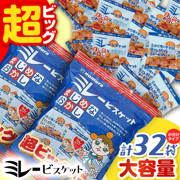【ふるさと納税】ミレービスケット超ビッグパック 約480g（小分け30g×16袋）×2袋 / 高知 土産 人気 高知 ソウルフード あまじょっぱい 子供 おやつ ビスケット おつまみ お菓子 塩ビスケット 懐かしい 高知 定番 野村 ミレービスケット【株式会社 四国健商】[ATAF023]