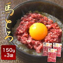 【ふるさと納税】馬とろ 150g×3袋 馬刺 国産 熊本肥育 冷凍 肉 絶品 牛肉よりヘルシー 馬肉 予約 熊本県山江村《30日以内に出荷予定(土日祝除く》