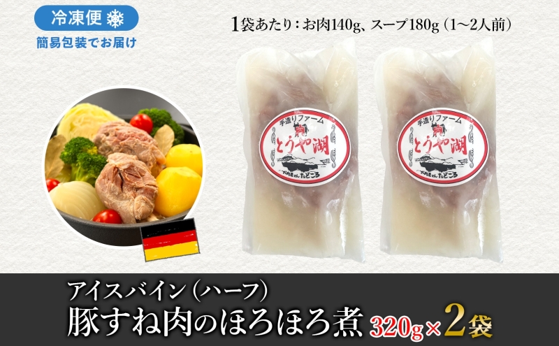 アイスバイン 豚すね肉のほろほろ煮 ハーフ 約320g×2袋 北海道産 豚肉 熟成 ドイツ料理 惣菜 簡単 調理 煮込み 塩漬け おかず ごちそう 洋風 冷凍 送料無料 たどころ 北海道 洞爺湖町