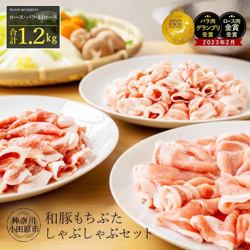 【ふるさと納税限定】豚肉 豚しゃぶセット 合計1.2kg 冷凍 豚肉