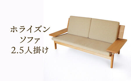 【オークヴィレッジ】ホライズンソファ（2.5人掛け）〔国産材 木製家具〕| 飛騨の家具 ソファ AH317