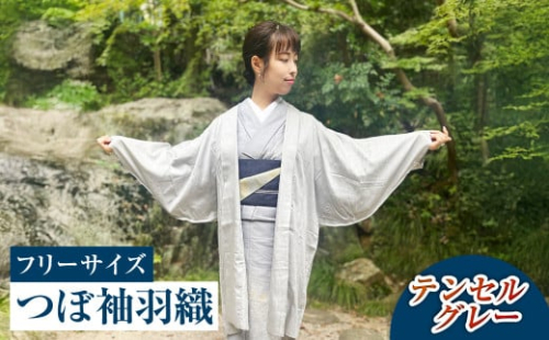 【テンセルグレー】つぼ袖羽織（フリーサイズ：着丈 約95cm/裄：約75cm/衿幅：約11cm/袖付：約53cm）