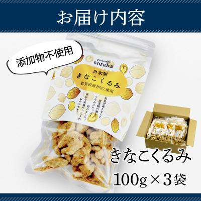 ふるさと納税 岩見沢市 『きなこくるみ』素朴でおいしい、岩見沢のきな粉使用。3袋セット |  | 03