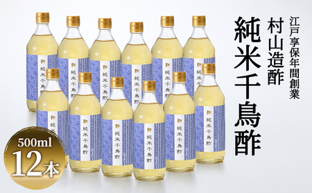 酢 純米千鳥酢 500ml 12本 調味料 お酢 酢