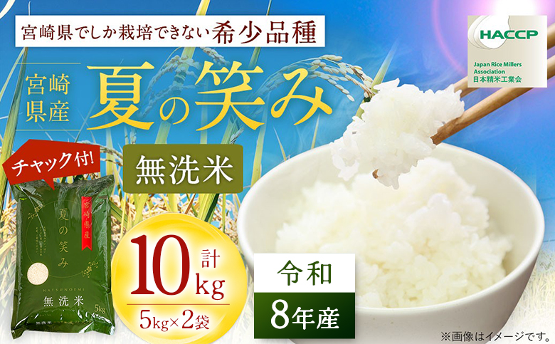 【無洗米】 ＜チャック付＞ 新米 国産 令和8年産 夏の笑み 10kg 宮崎県産 お米 白米 おすすめ 簡単 ご飯 弁当 精米 おにぎり