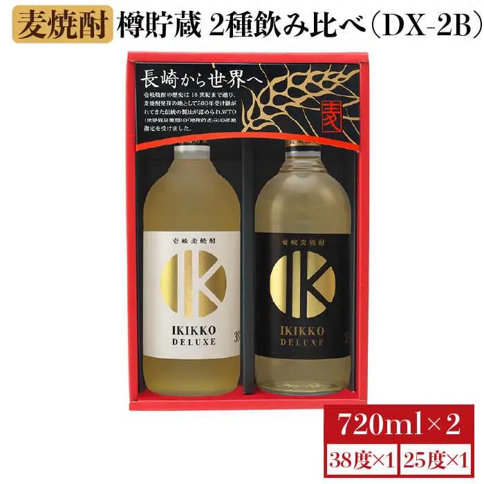 麦焼酎 壱岐の蔵酒造 樽貯蔵飲み比べ IKIKKO DELUXE 720ml × 2本（DX-2B）《壱岐市》【壱岐の蔵酒造】[JBK012] 14000 14000円[JBK012]