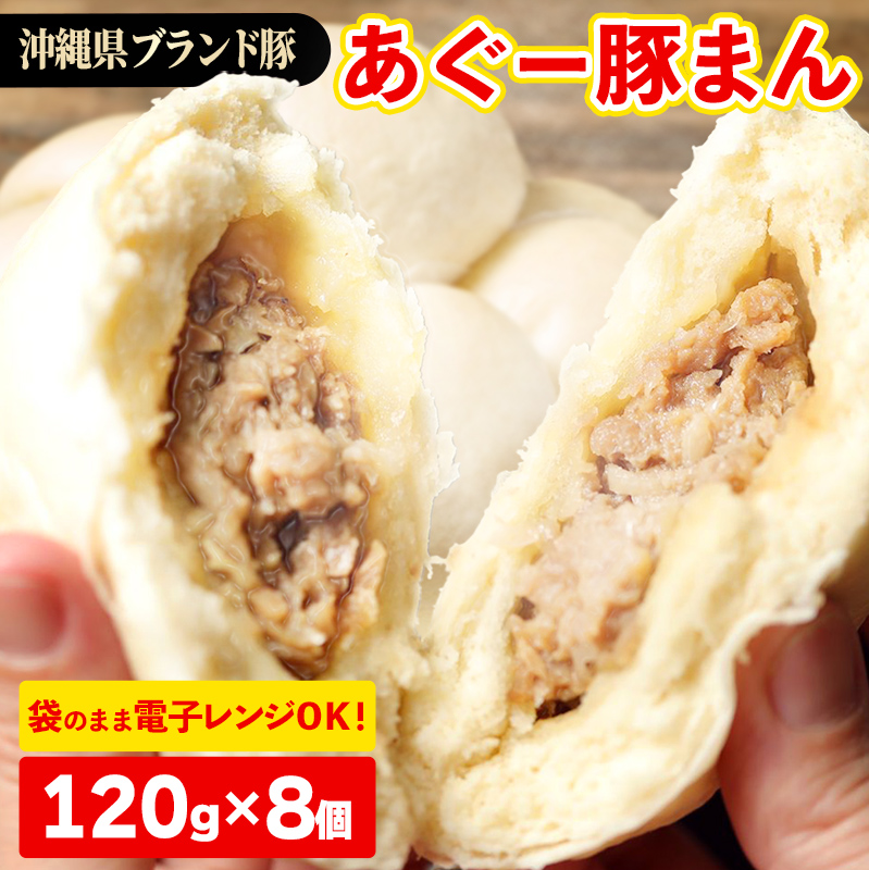 ★満足感たっぷり★あぐー豚まん(肉まん)【120g×8個＝960g】袋のまま電子レンジで温めて,お召し上がりください。- 小分け 便利 冷凍 おやつ 惣菜 人気 おすすめ 手軽 個包装 レンジ 沖縄県産あぐー豚 レンチン 簡単調理 沖縄県 八重瀬町