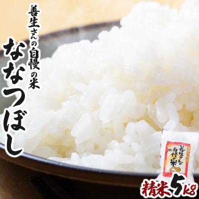 ふるさと納税 岩見沢市 令和7年産!『100%自家生産精米』善生さんの自慢の米 ななつぼし5kg※一括発送