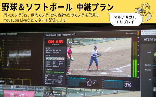 野球＆ソフトボール　マルチ４カム＋リプレイ　中継プラン