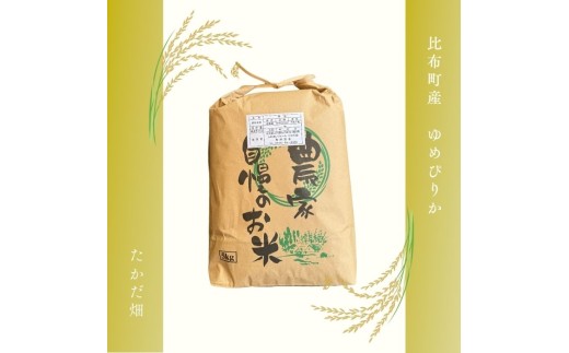 令和7年産 ゆめぴりか 玄米 5kg【たかだ畑】 米 お米 北海道米 特Aランク 国産 玄米 コメ 2025年産 北海道 比布町 ぴっぷ 1018-012
