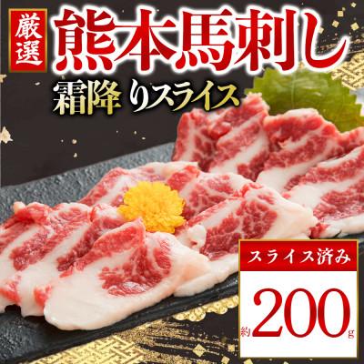 ふるさと納税 阿蘇市 馬刺し 霜降りスライス 200g(阿蘇市)