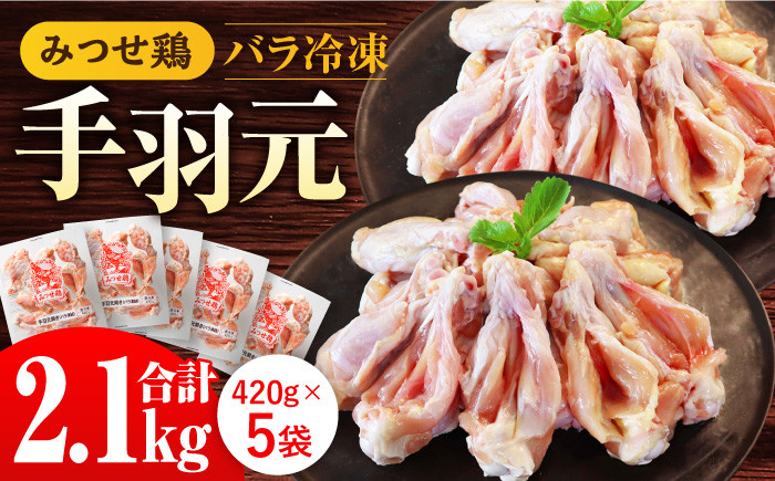 
＜煮物やBBQ、カレーに！＞みつせ鶏手羽元開き（バラ凍結）420g×5袋 吉野ヶ里町/ヨコオフーズ [FAE145]
