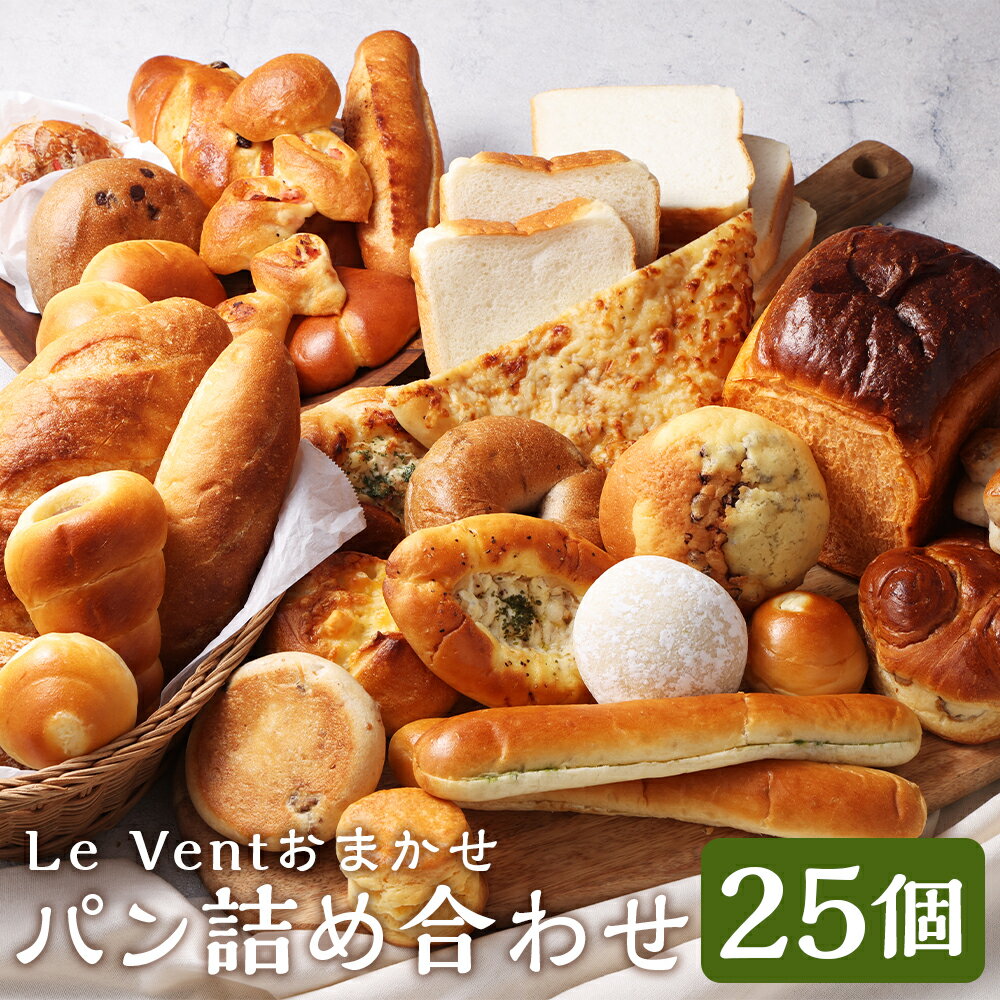 【ふるさと納税】【訳あり】Le Vent おまかせ パン 詰め合わせ 計25個 天然酵母 国産小麦 ルヴァン 国産バター 無添加 パン屋 パン工房 朝食 朝ごはん 冷凍 長崎県 長崎市 送料無料