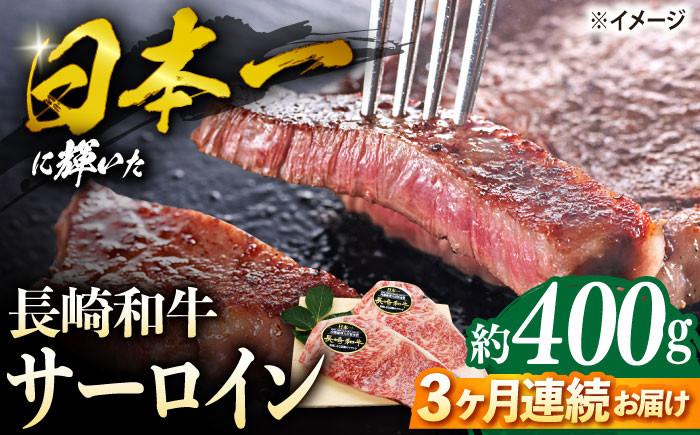 
【3回定期便】 長崎和牛 サーロイン ステーキ 約400g（2枚） サーロイン さーろいん 牛肉 ブランド牛 高級 和牛 国産牛 ＜ミート販売黒牛＞ [CBA102]
