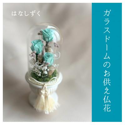 ふるさと納税 いすみ市 ガラスドームのお供え仏花　はなしずく