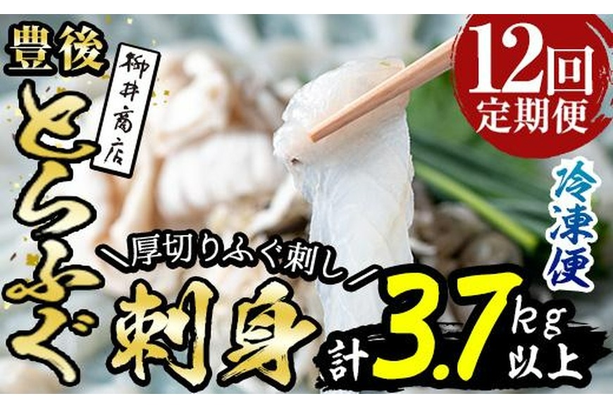 ＜定期便・全12回 (連続)＞とらふぐ刺身 (総量約3.7kg・4-5人用×12回) とらふぐ ふぐ フグ ふぐ刺し フグ刺し ふぐ刺身 フグ刺身 刺身 鮮魚 冷凍 養殖 国産 大分県 佐伯市 【AB199】【柳井商店】