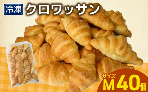 クロワッサン 40個入 Mサイズ 菱田ベーカリー