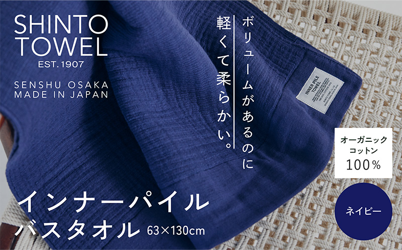 SHINTO TOWEL「インナーパイル・バスタオル」（ネイビー）【オーガニックコットン100% 国産 吸水 普段使い シンプル 日用品 家族 ファミリー 大阪 泉佐野 大阪府 泉佐野市】