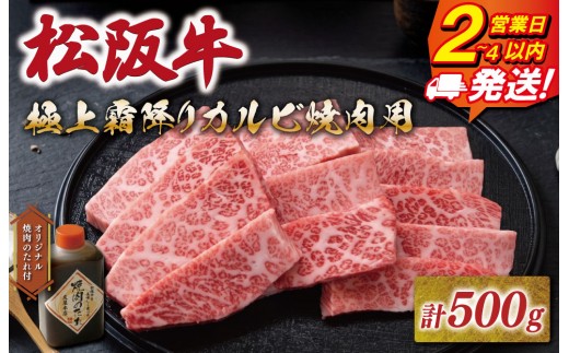 
                  松阪牛 極上 霜降りカルビ 焼肉用 500g たれ付き 友屋本店 極上の柔らかさ 化粧箱入り 高級 ブランド牛 イチボ ハネシタ ロース トモサンカク  三角 ミスジ カイノミ 松坂牛 松阪肉 和牛 牛肉 三重県 A4 A5 NT24
                