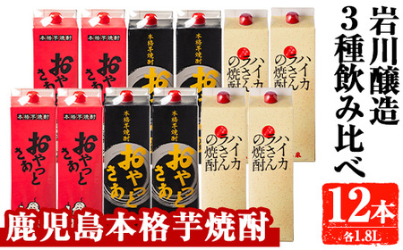岩川醸造　昔懐かしい芋焼酎シリーズ飲み比べ紙パック12本セット(おやっとさあ、おやっとさあ黒、ハイカラさんの焼酎：各1.8L) 芋焼酎 本格芋焼酎 飲み比べ【大隅家】D37-v01