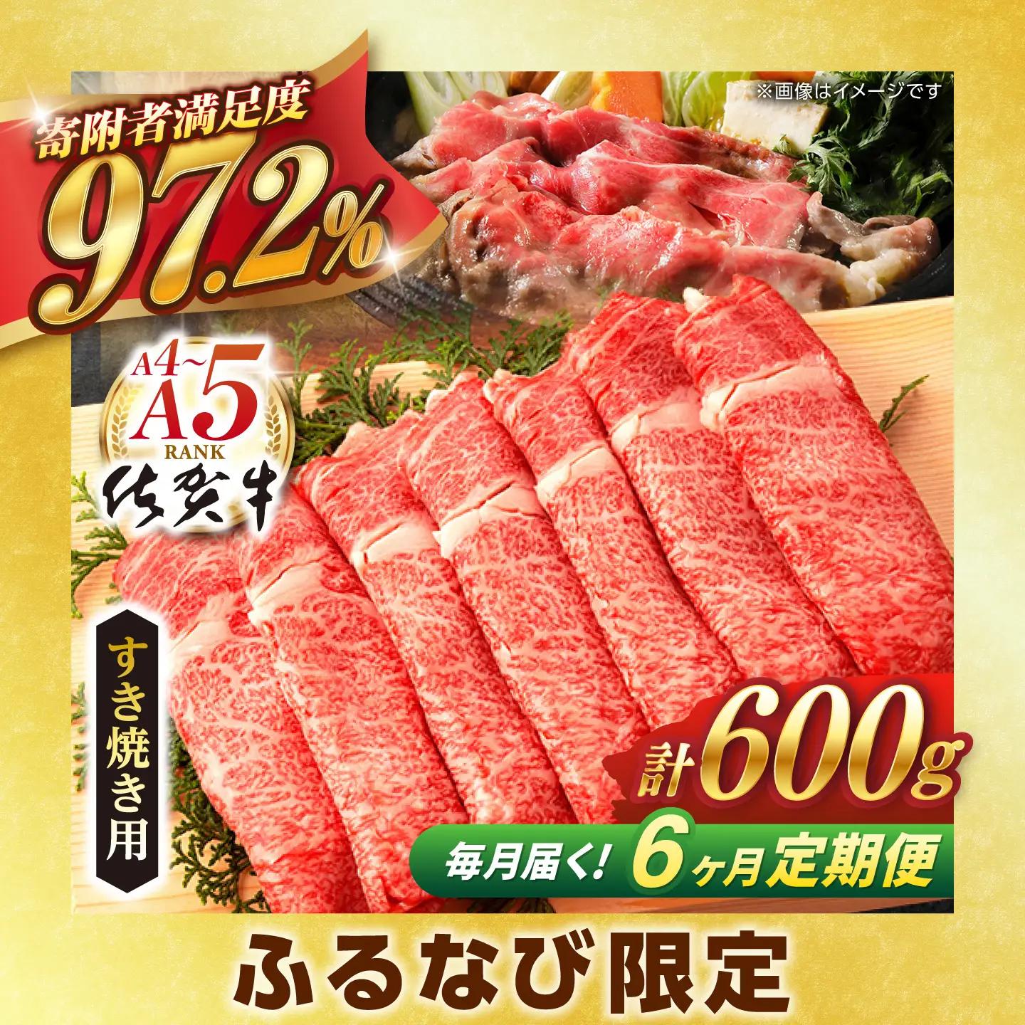【ふるなび限定】【定期便】牛肉すき焼き 佐賀牛 総計3.6kg NAB066 牛肉すき焼き 全6回 FN-Limited-SP