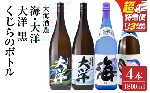 2112 【お急ぎ】海 くじら 薩摩大洋 大洋黒 芋焼酎 25度 1800ml×各1本（計4本） 大海酒造 鹿児島県鹿屋市産　KN083-004