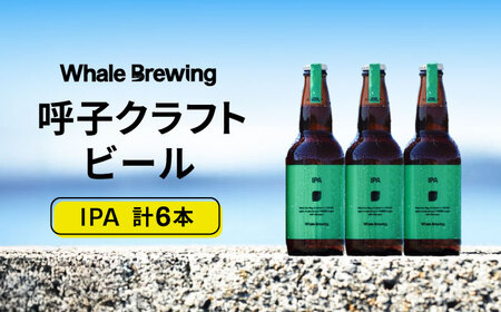 Whale Brewing IPA 6本セット / 佐賀県 / WhaleBrewing呼子クラフトビール醸造所 [41ABAF003]