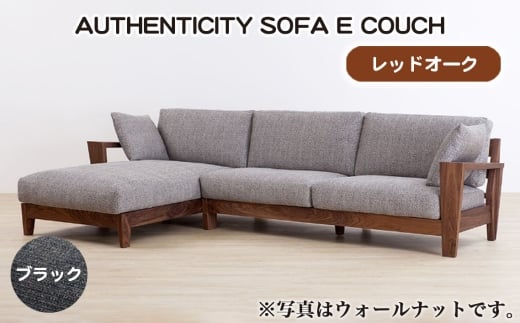 No.1120-09 （レッドオーク）AUTHENTICITY SOFA E COUCH BK（ブラック） ／ 家具 木製 ウッドフレーム ソファ カウチタイプ カウチソファ ラグジュアリー 広島県