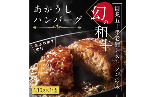 【CF-R7hbk】創業50年老舗レストランの幻の和牛あかうしハンバーグ130g×1コ（ソース無し）人気惣菜 数量限定 牛肉 豚肉 故郷納税 焼くだけ 溢れる肉汁 土佐あか牛 ハンバーグ 小分け 緊急支援品