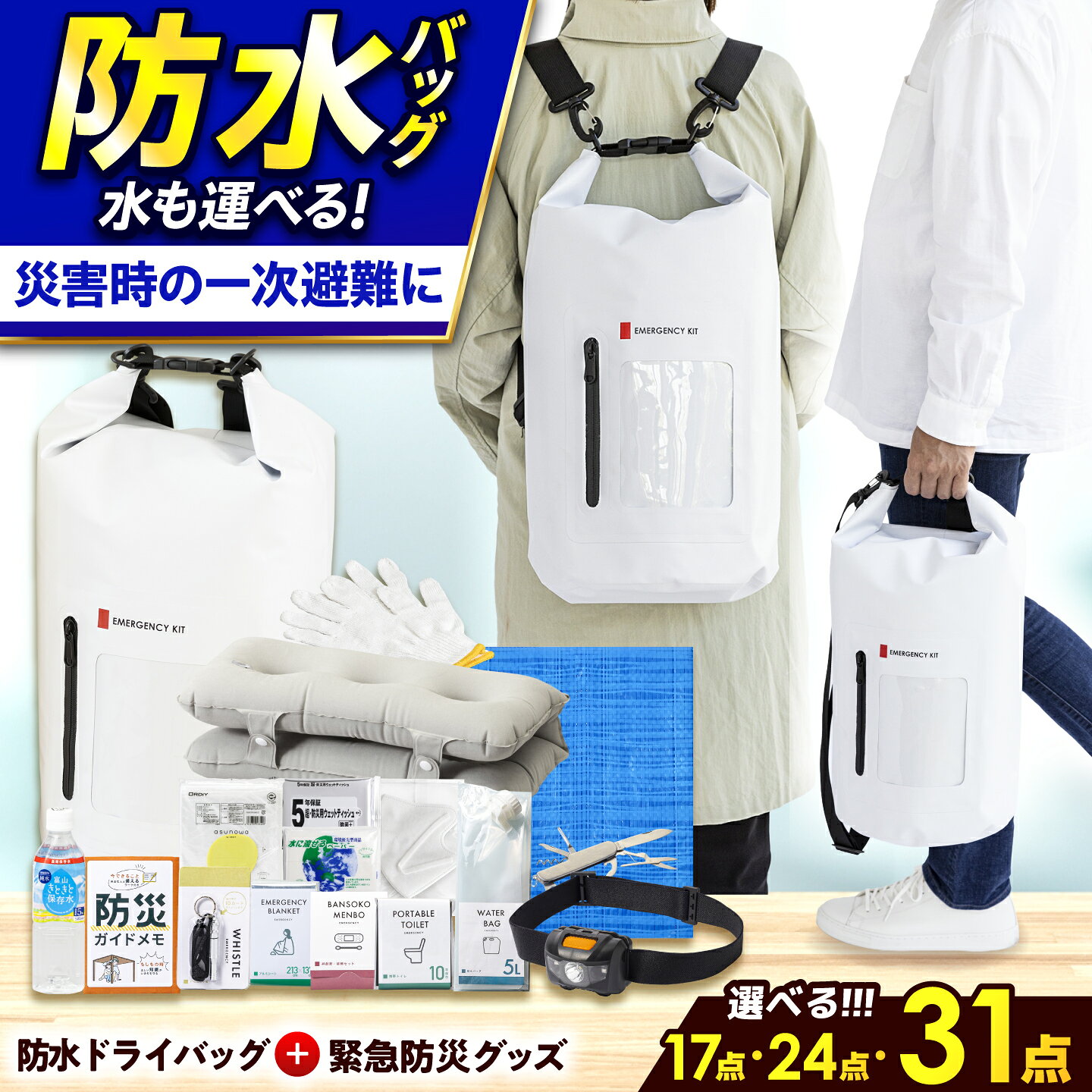 【ふるさと納税】防災セット ★4.5以上【防災士厳選】＼総販売数120万セット突破！／ 防災グッズ 防災バッグ 防災 防災リュック 防水IPX4 ドライバッグ 緊急防災 防水ドライバッグ セット 17点 24点 31点 / 備蓄 避難グッズ 大雨 台風 / 小浜市 / 岸田産業 [BFDJ003]