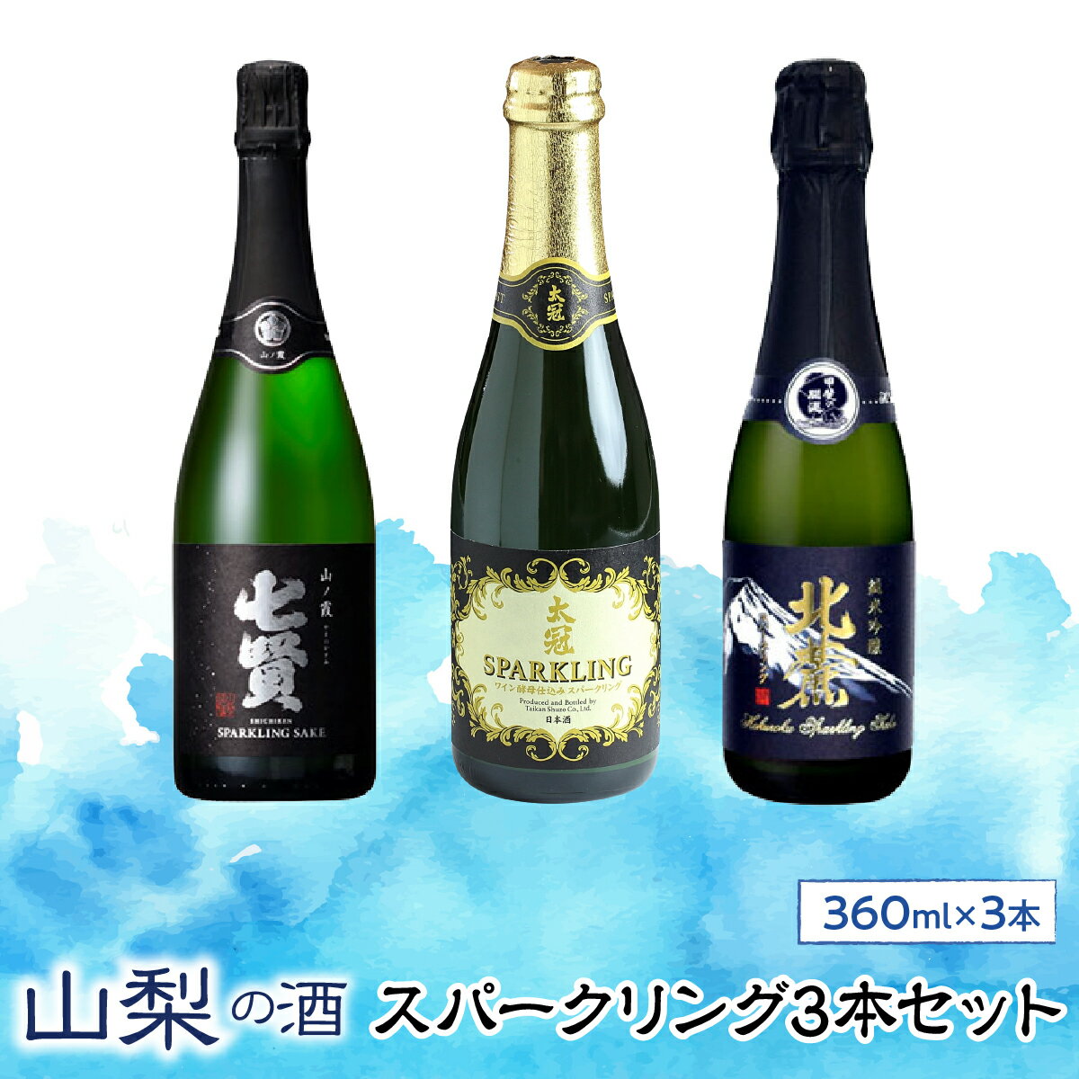 【ふるさと納税】 山梨の酒スパークリング3本セット ふるさと納税 日本酒 お酒 酒 飲み比べ セット スパークリング フルーティ 甘口 パーティ お取り寄せ 宅飲み 家飲み 人気 おすすめ 山梨 SWBL003