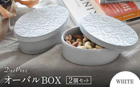 【美濃焼】DesPres-デプレ- オーバルBOX WHITE 2個セット｜食器 インテリア 美濃焼 ボックス お菓子 ナッツ アクセサリー 入れ アンティーク風【丸新製陶】雑貨 収納 [MAM044]