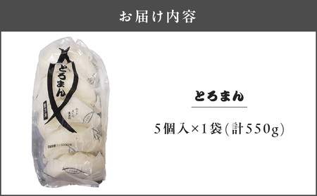 ＜選べる配送月＞三崎港名物「とろまん」5個入り 1袋　M005-009-01