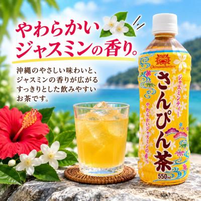 ふるさと納税 本部町 沖縄ボトラーズのさんぴん茶 550ml×24本 |  | 01