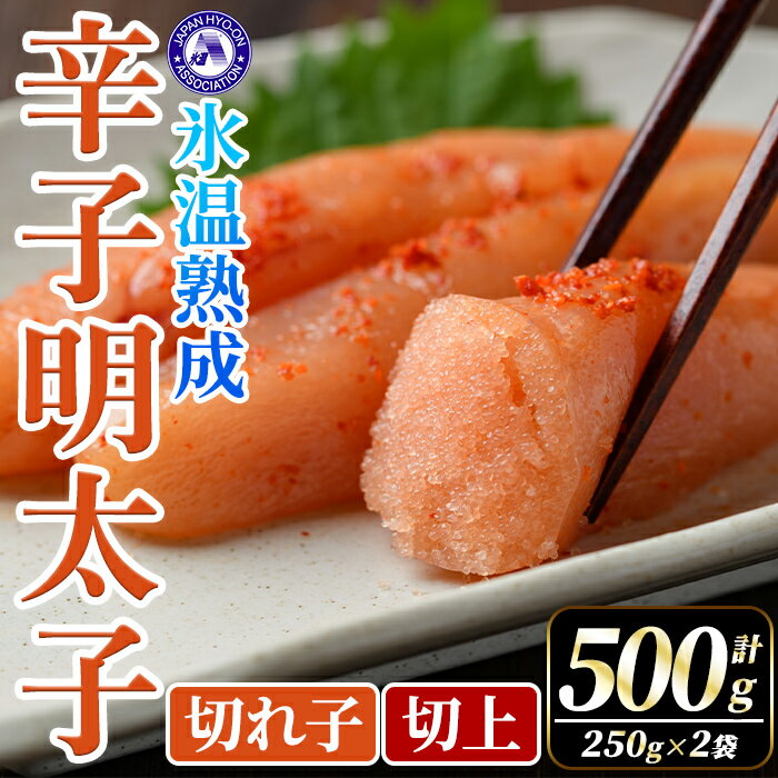 【ふるさと納税】氷温熟成辛子明太子 切れ子＜切上＞ (計500g・250g×2袋) 明太子 並切 無着色 海鮮 お土産 小分け ご飯のお供 おつまみ おかず 惣菜 海鮮 パスタ 福岡 冷凍 魚卵【くしだ企画】