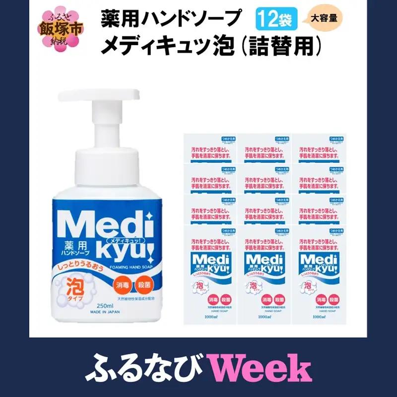 【ふるなびWEEK対象】薬用ハンドソープ メディキュッ 泡 詰替用 1000ml×12袋【A6-052_ltd】