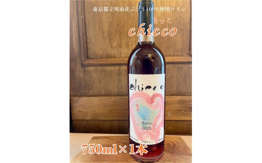 立川産ぶどう100%ワイン「chicco」(きっこ)