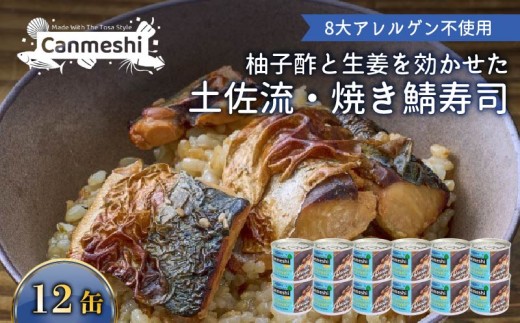柚子酢と生姜を効かせた 土佐流 焼き鯖寿司 12缶 セット 缶詰 缶詰め さば缶 さば 鯖 サバ 焼きサバ 焼き鯖 土佐 高知 ゆず 柚子 生姜 ショウガ しょうが  柚子酢 ゆのす 果汁 すし お寿
